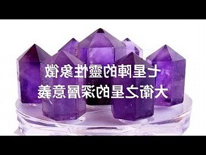 粉晶七星陣功效