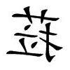 華字五行