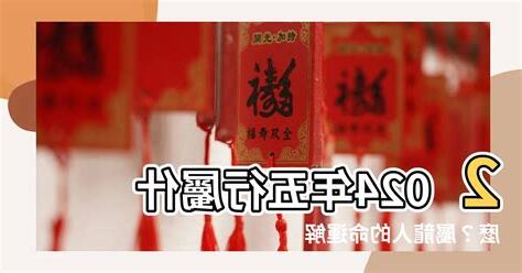 2024年五行屬什麼