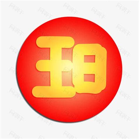 旺字體