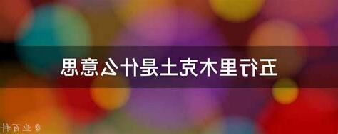 木克土的意思