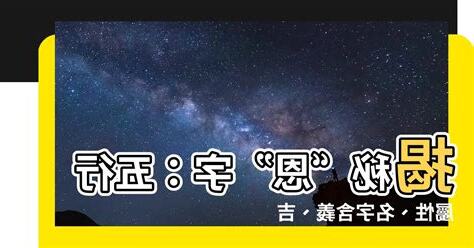 恩字吉凶