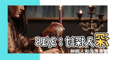 3月18日雙魚男