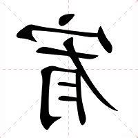 宥的意思