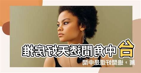 角間房子