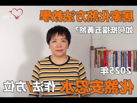 化煞方法