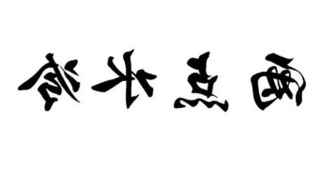 四點水的字