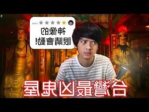 中央甲天下凶宅
