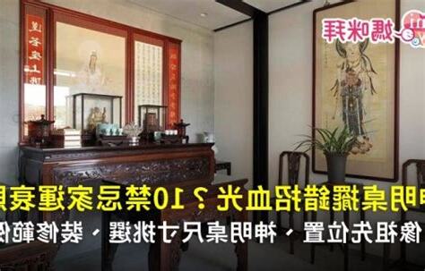 公媽桌禁忌