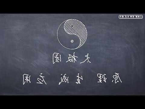 太極圖怎麼畫