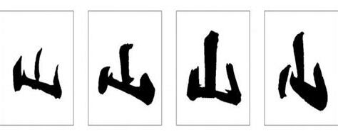 山字旁的字