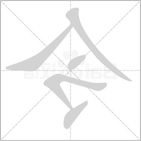 令的部首