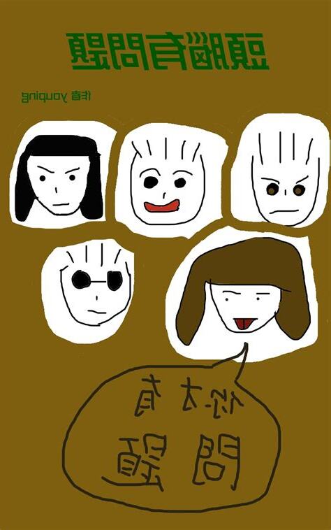 頭腦有問題