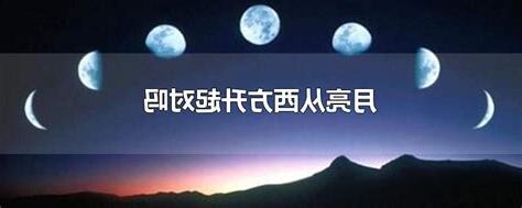 月亮刑上升