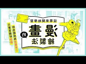 漫畫學習