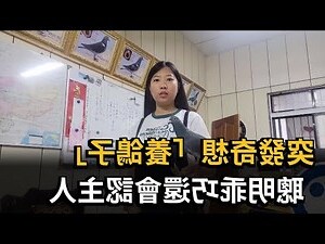 雞會認主人嗎