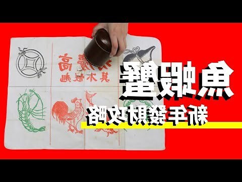 魚蝦蟹做莊