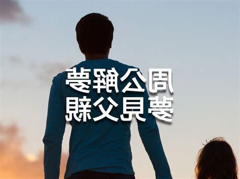 夢到父親