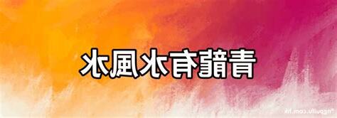 青龍位要放什麼