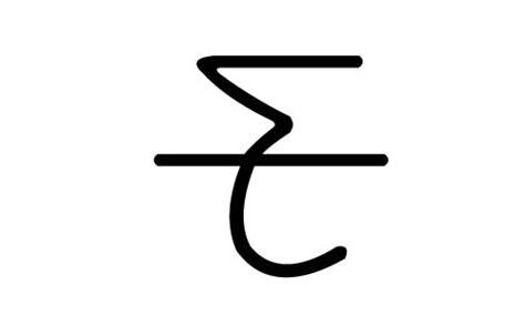 子字五行