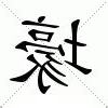 壕意思