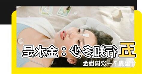 金水是什麼