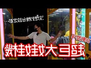 娃娃擺放