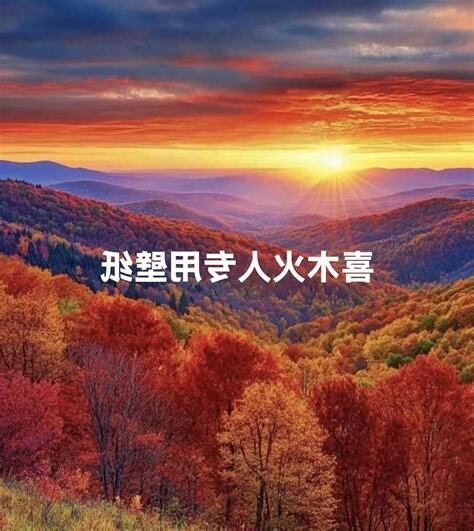 喜火木
