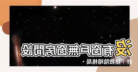 房間沒有窗户