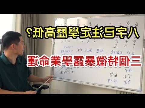 八字學業