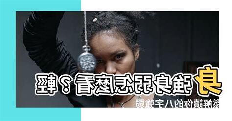 身強身弱怎麼看