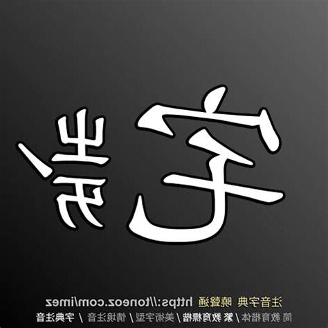 宅造詞