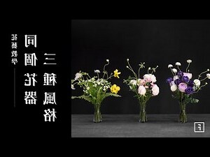 擺花