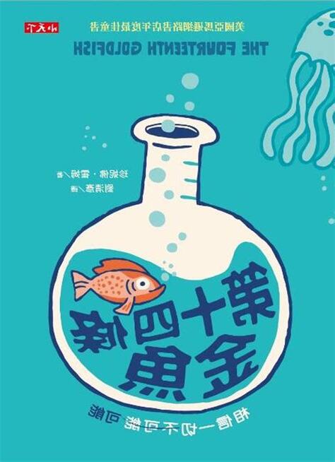 第十四條金魚