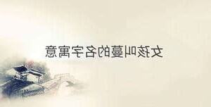 蔓名字意思