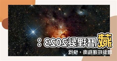 藏曆理髮2023