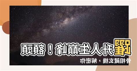 額頭骨相