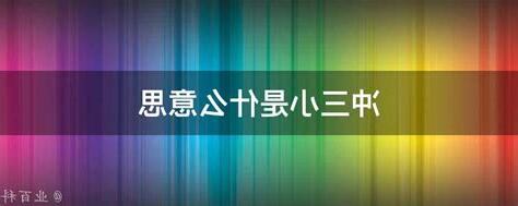 冲三小是什么意思