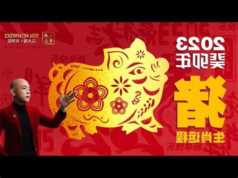 2023屬豬吉星