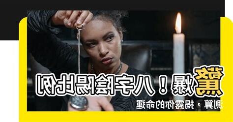八字陰陽比例