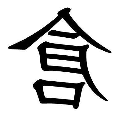 倉部首