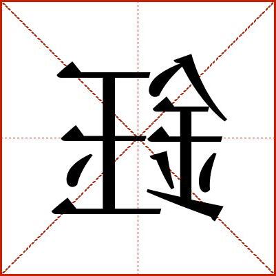鈺字的意義