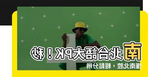 南北台語名詞差異