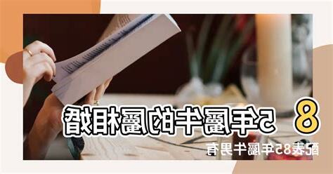 屬牛男配對