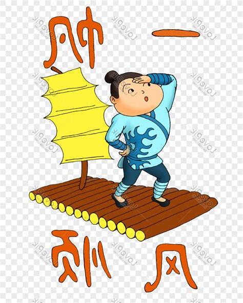 一帆風順圖片