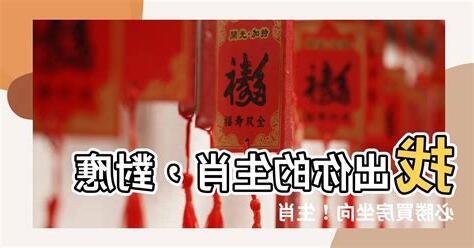 生肖買房座向