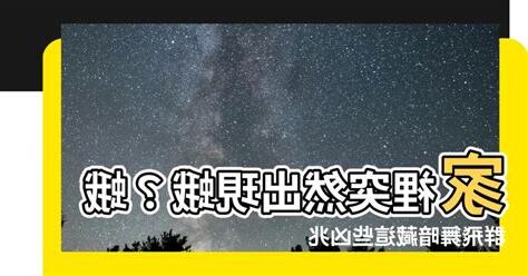 家裡突然出現蛾