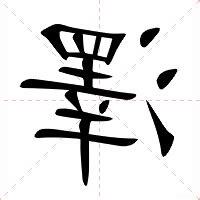 澤的意思