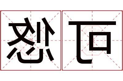 悠名字意思