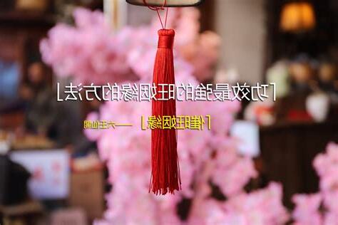 功效最強的旺姻緣的方法